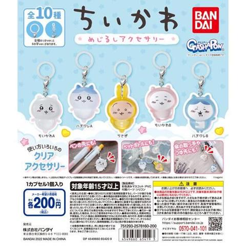 バンダイのガシャポン「ちいかわ めじるしアクセサリー」（第1弾）の公式ラインナップ画像。クリアのちいかわ・ハチワレ・うさぎのアクセサリーが並んでいる