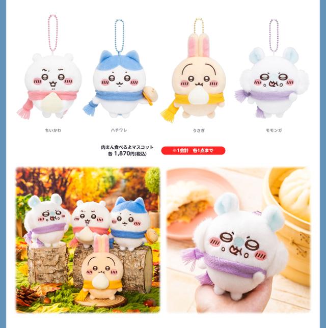 10月9日発売の肉まん食べるよマスコット全4種の公式商品画像