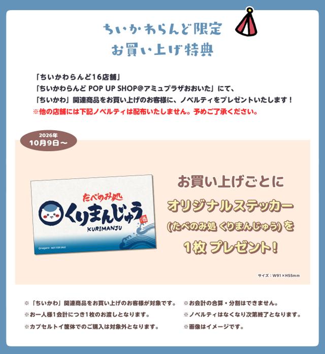 10月9日からの購入特典「たべのみ処 くりまんじゅう」のオリジナルステッカーの公式案内