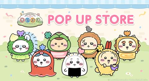 ちいかわぽけっと POP UP STOREの公式ビジュアル。お弁当のおかずの衣装を着たちいかわ・ハチワレ・うさぎ・モモンガ・くりまんじゅう・ラッコ・シーサー