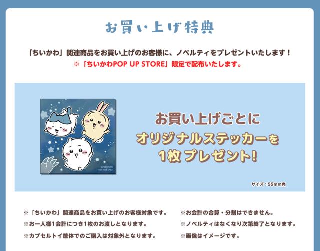 ちいかわ関連商品の購入でもらえる55mm角のオリジナルステッカーの公式案内