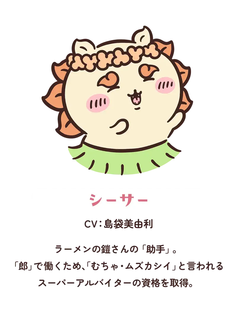クリーム色の丸い顔に、オレンジ色のたてがみと巻いた形のまゆをもつシーサーが、頭にオレンジの花かざり、首元に緑の飾りをつけて、口を開けて笑っている。下に「シーサー」の名前とCV表記、紹介文が入った、映画「ちいかわ 人魚の島のひみつ」のキャラクター紹介画像