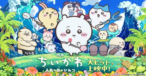 映画ちいかわ 人魚の島のひみつ 公式サイトのメインビジュアル（応援上映 第二回の案内）