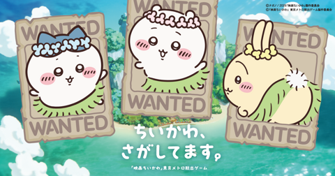 「ちいかわ、さがしてます。『映画ちいかわ』東京メトロ脱出ゲーム」の告知画像。島と海を背景に、花の冠と草の腰みのをつけたハチワレ・ちいかわ・うさぎが「WANTED」の手配書に描かれている