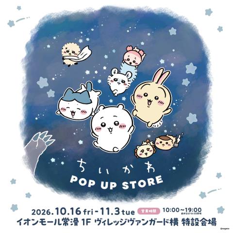 ちいかわPOP UP STORE イオンモール常滑の会期（10月16日〜11月3日）・営業時間・会場を案内する公式ビジュアル