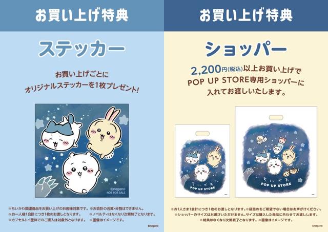 お買い上げごとのオリジナルステッカーと、税込2,200円以上でもらえるPOP UP STORE専用ショッパーの公式案内