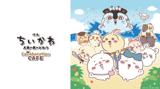 映画ちいかわ 人魚の島のひみつ Collaboration CAFEの公式ビジュアル。南の島の浜辺でちいかわ・ハチワレ・うさぎたちとセイレーンがスプーンやフォークを持っている
