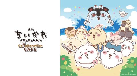 映画ちいかわ 人魚の島のひみつ Collaboration CAFEの公式ビジュアル。南の島の浜辺でちいかわ・ハチワレ・うさぎたちとセイレーンがスプーンやフォークを持っている