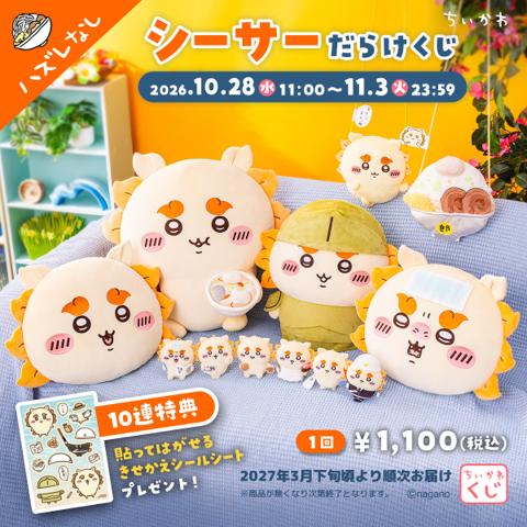 ちいかわ シーサーだらけくじの公式ビジュアル。シーサーのぬいぐるみやマスコットなどの賞品が並んでいる
