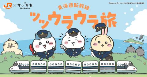JR東海×映画ちいかわ「東海道新幹線 ツツウラウラ旅」の告知ビジュアル。駅員さんの帽子と制服のちいかわ・ハチワレ・うさぎが、東海道新幹線の車両と一緒に描かれている
