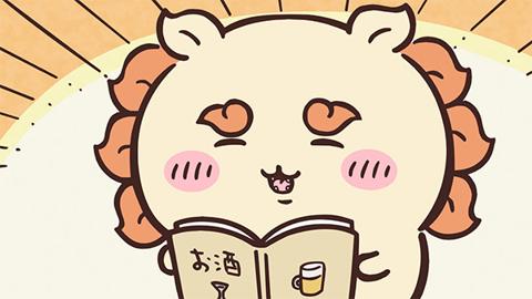 オレンジ色の光の筋を背に、シーサーがグラスとジョッキの絵と「お酒」の文字が書かれた本を広げ、目を細めてほほえんでいる、アニメ「ちいかわ」第246話「やりたいことリスト②」の場面