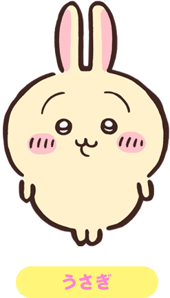 アニメ「ちいかわ」公式サイトのキャラクター紹介の、長い耳をもつ黄色いうさぎの立ち絵
