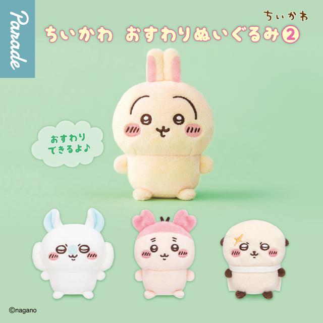 パレード公式の「ちいかわ おすわりぬいぐるみ②」商品画像。おすわりしたうさぎ・モモンガ・古本屋・ラッコの手のひらサイズのぬいぐるみ全4種