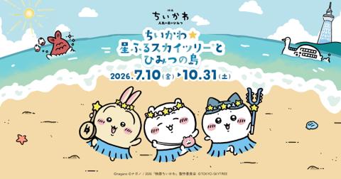 ちいかわ☆星ふるスカイツリーとひみつの島のキービジュアル（星の飾りをつけたちいかわ・ハチワレ・うさぎと東京スカイツリー）