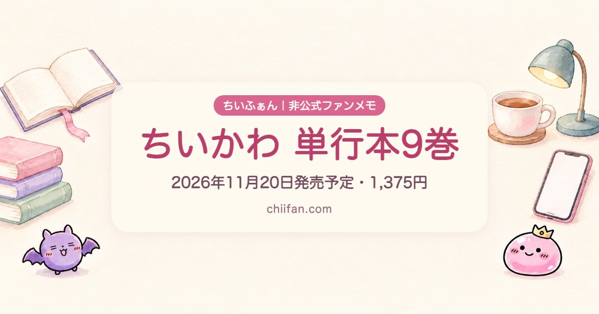 本とマスコット2人のイラストに「ちいかわ 単行本9巻 2026年11月20日発売予定・1,375円」と書いた、ちいふぁんの告知画像