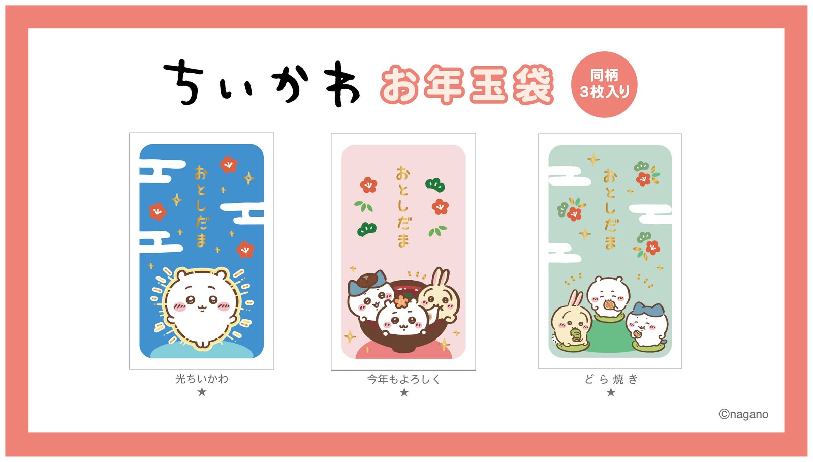 ちいかわのお年玉袋の公式ラインナップ画像。「光ちいかわ」「今年もよろしく」「どら焼き」の3種が並び、同柄3枚入りと書かれている
