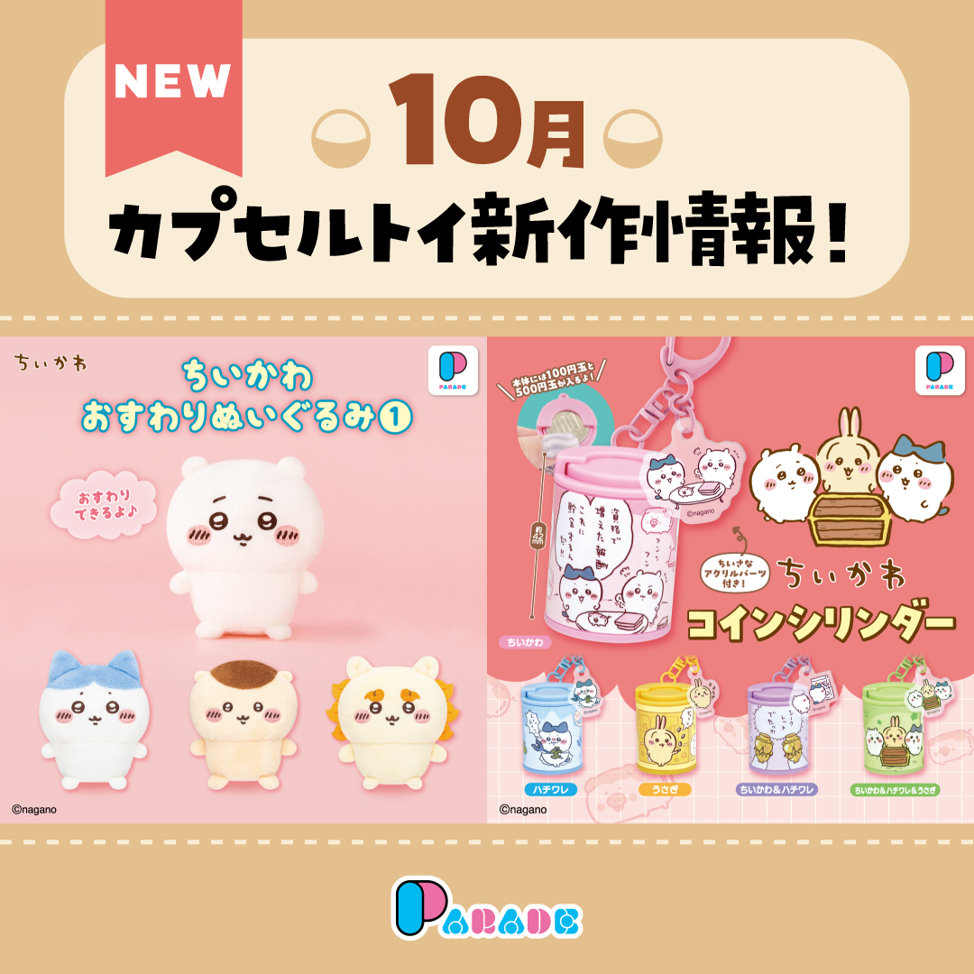 パレード公式10月カプセルトイ告知。コインシリンダー全5種と、別商品のおすわりぬいぐるみ①を紹介する画像