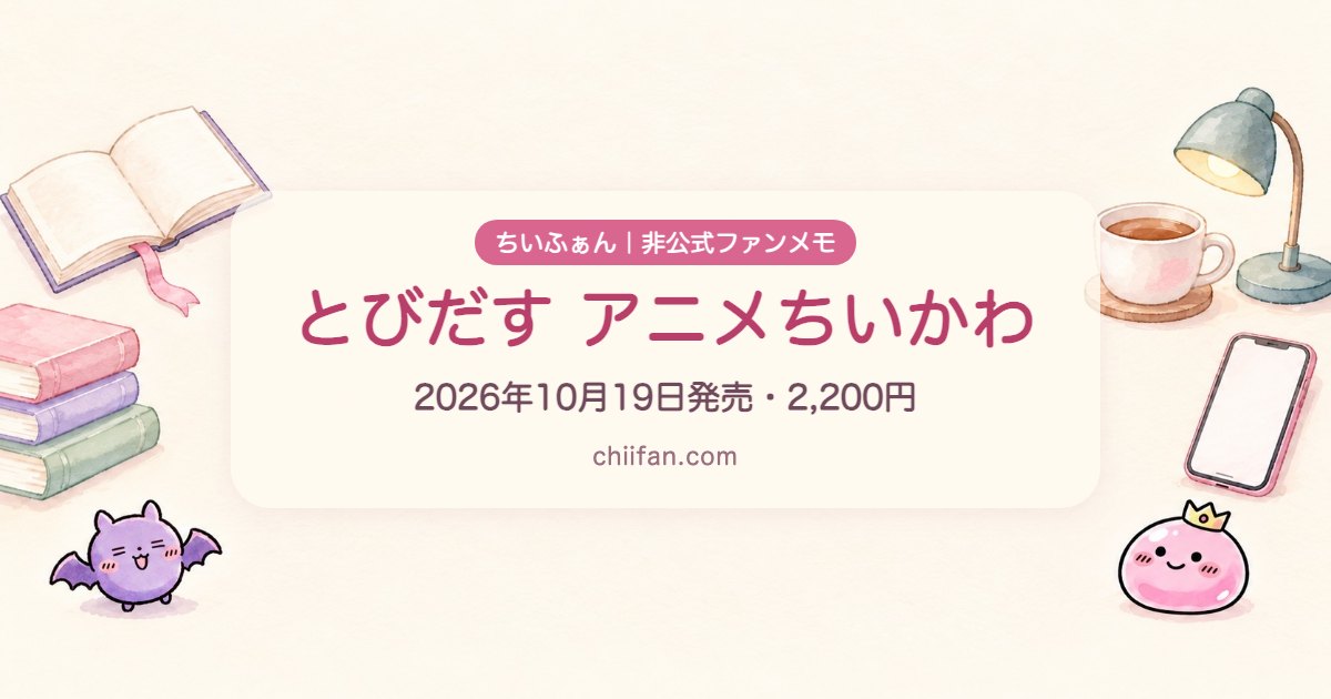 ちいふぁんが作った記事の画像。「とびだす アニメちいかわ」「2026年10月19日発売・2,200円」の文字と、本・カップ・スタンドライトの水彩の絵、ちいふぁんのマスコット2人