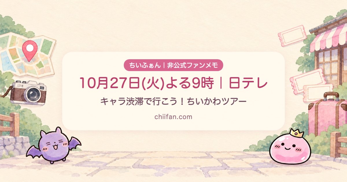 「10月27日(火)よる9時｜日テレ キャラ渋滞で行こう！ちいかわツアー」と書いた、ちいふぁんの案内画像