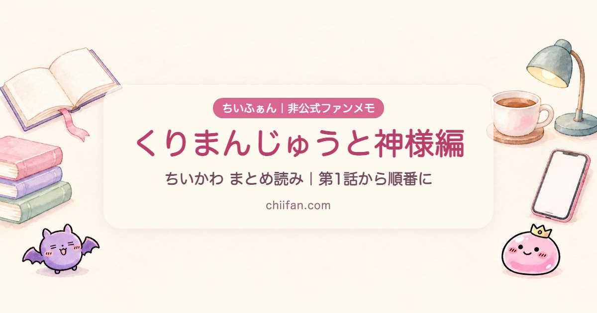 くりまんじゅうと神様編のまとめ読み
